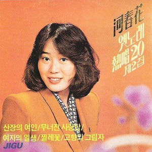 Ha ChunHwa Song Casement Ancient Times 2. (하춘화 옛노래열창 제2집)