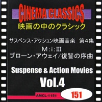 シネマ・クラシックス サスペンス・アクション映画音楽 第4集 M:i:III,ブローン・アウェイ,復讐の序曲