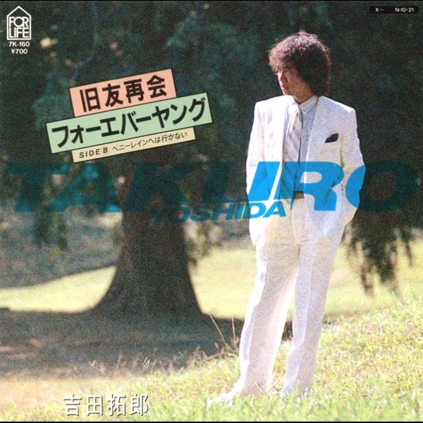 吉田拓郎 旧友再会フォーエバーヤング / ペニーレインへは行かない 600x600bf-60.jpg