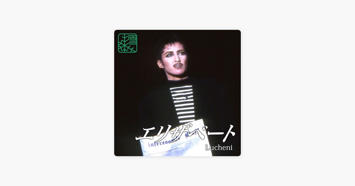 ルキーニ ~ '96 Snow - EP - 宝塚歌劇団・轟 悠のアルバム - Apple Music