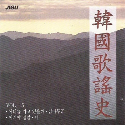 Korea Song History 15