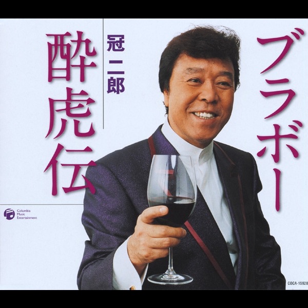 ブラボー酔虎伝 / 流浪の旅 - EP