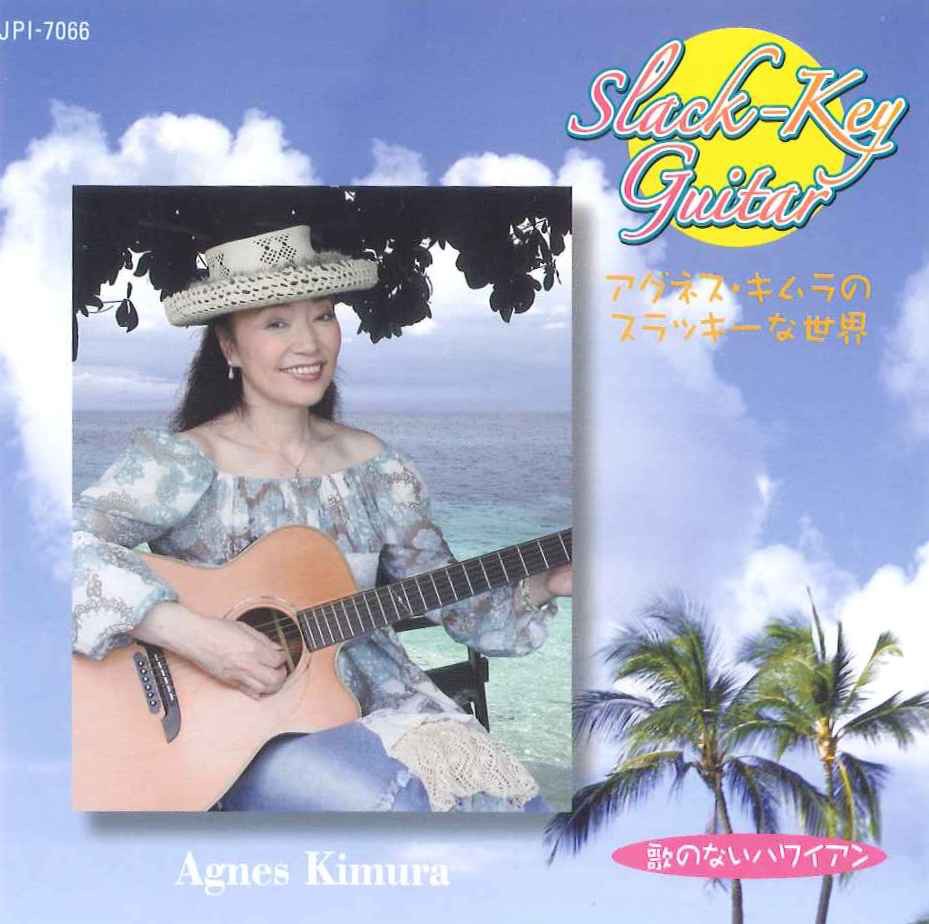 アグネス キムラのスラッキーな世界