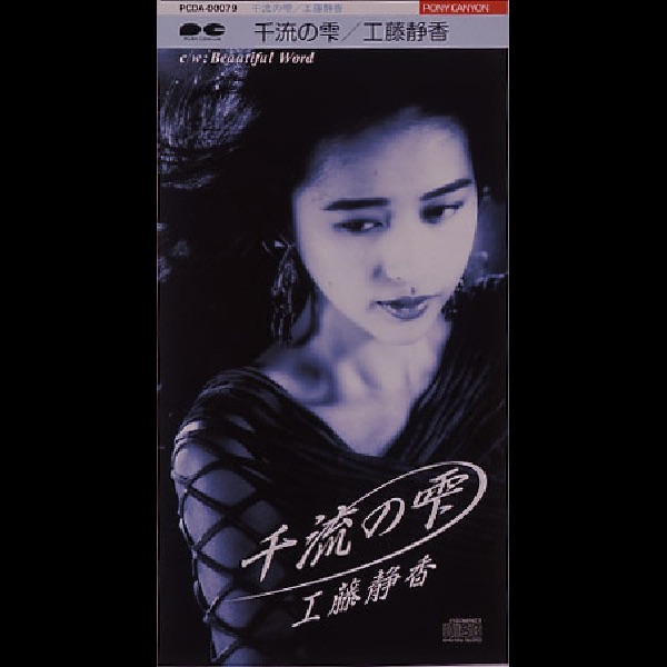 千流の雫 - Single