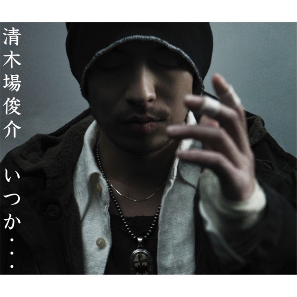 いつか… - Single