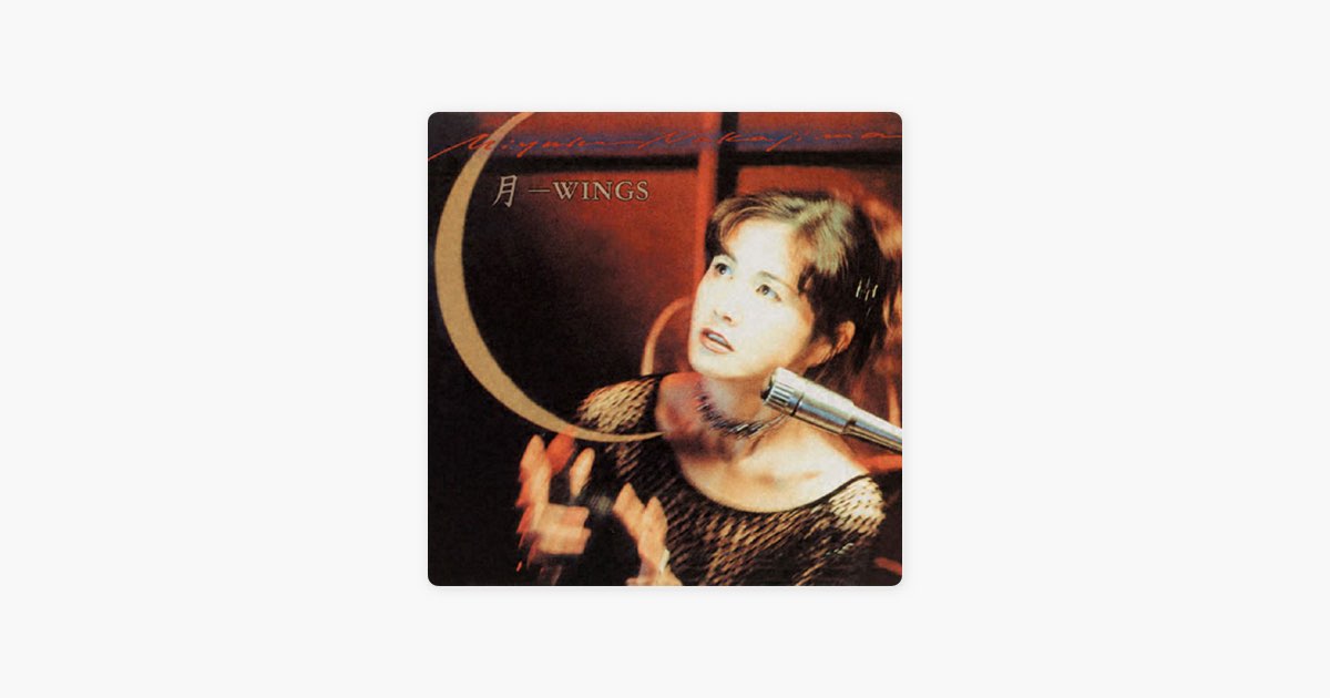 月-WINGS - 中島みゆきのアルバム - Apple Music
