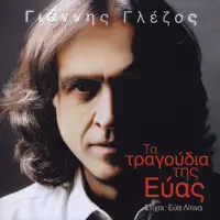 Laiko Tango — Yiannis Glezos
