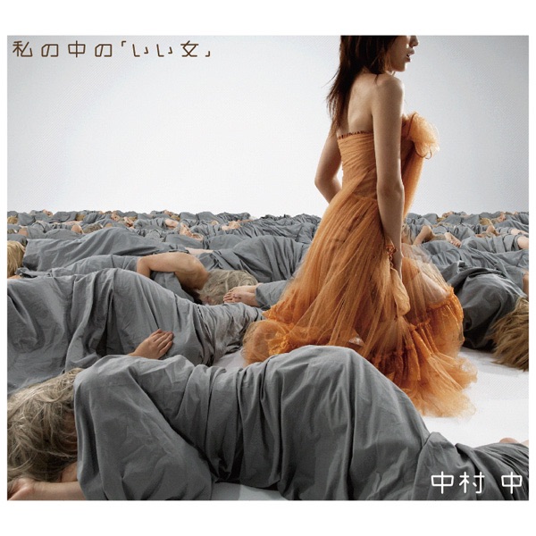 私の中の「いい女」- EP