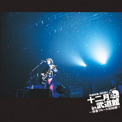 Kazuyoshi Saito - Utautai No Ballad (Hikigatari Live In Budokan)