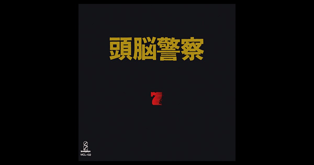 頭脳警察 7 - 頭脳警察のアルバム - Apple Music