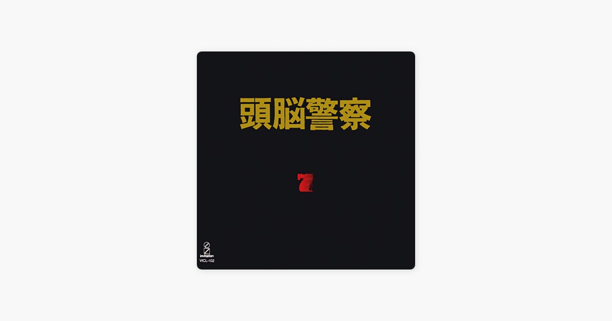頭脳警察 7 - 頭脳警察のアルバム - Apple Music