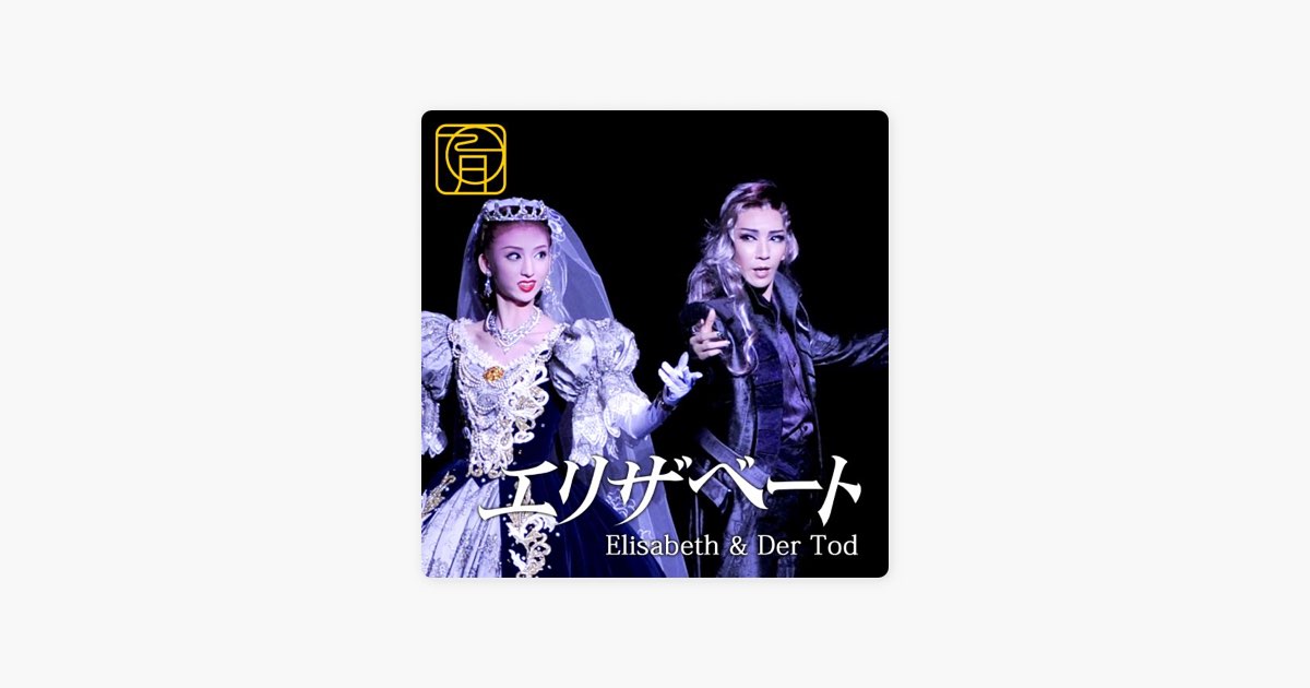 トート&エリザベート ~'09 Moon - 宝塚歌劇団・瀬奈じゅん & 凪七瑠海