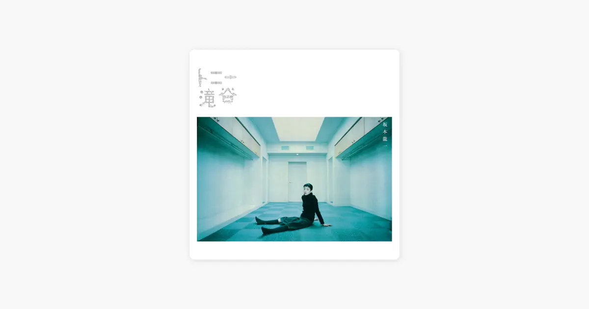 坂本龍一のトニー滝谷 (オリジナル・サウンドトラック) - Apple Music