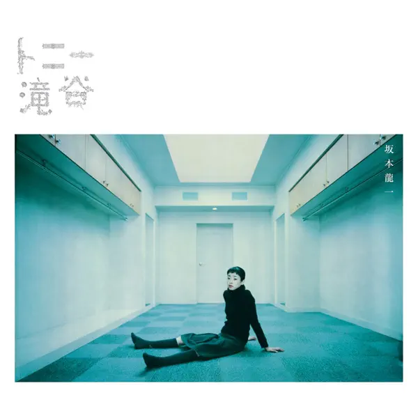 坂本龍一のトニー滝谷 (オリジナル・サウンドトラック) - Apple Music