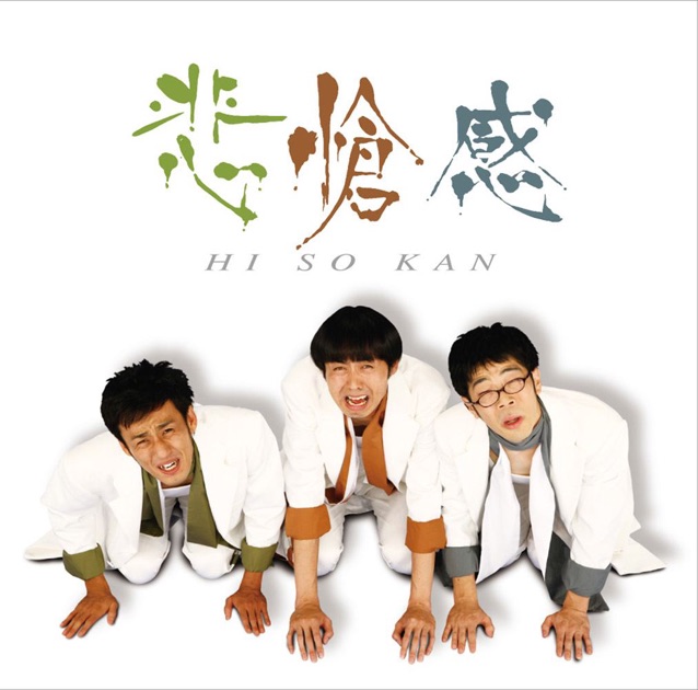 悲愴感 - Single - 悲愴感のアルバム - Apple Music