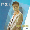 Bae Ho Complete Collection 2 - Bae Ho