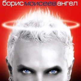 Ле Хаим Boris Moiseev