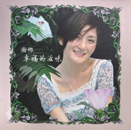 幸福的滋味 (The Taste of Happiness) Nana Xie