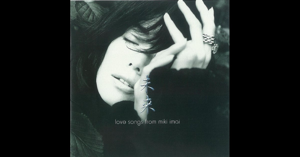✨廃盤 DVD✨今井美樹/イマイ・ミキ・ツアー・1999 未来