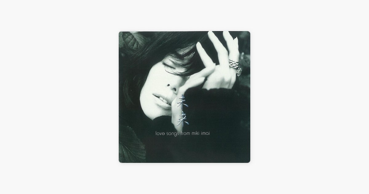 未来 - 今井美樹のアルバム - Apple Music
