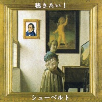 聴きたい!シューベルト