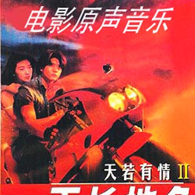 天若有情II之天长地久 主题(A Moment of Romance II Theme)-thumbnail