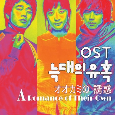 A Romance of Their Own(オオカミの誘惑) [늑대의 유혹] [Original Soundtrack]