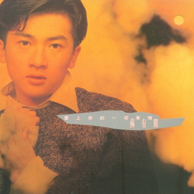 苏有朋(Alec Su) - 宁愿一个人(Rather to Be Alone)