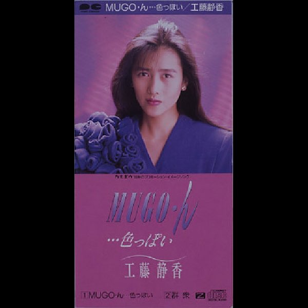 MUGO・ん・・・色っぽい - Single - 工藤静香のアルバム - Apple Music