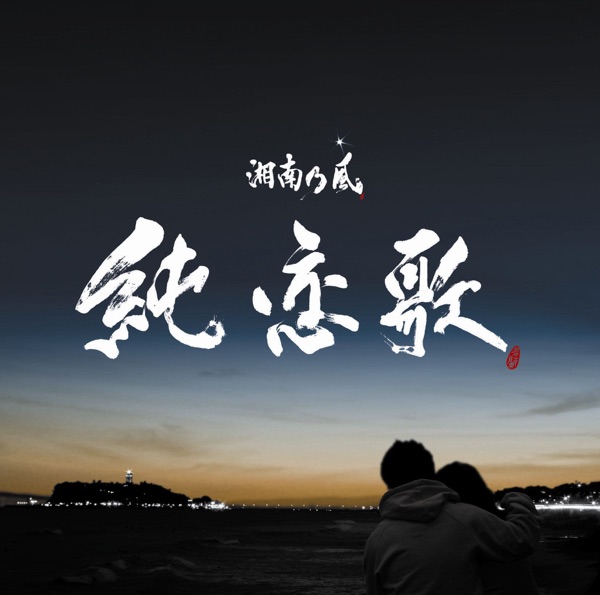純恋歌 - Single