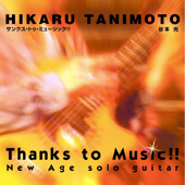 サンクス・トゥ・ミュージック!! (Remaster) [Remaster]