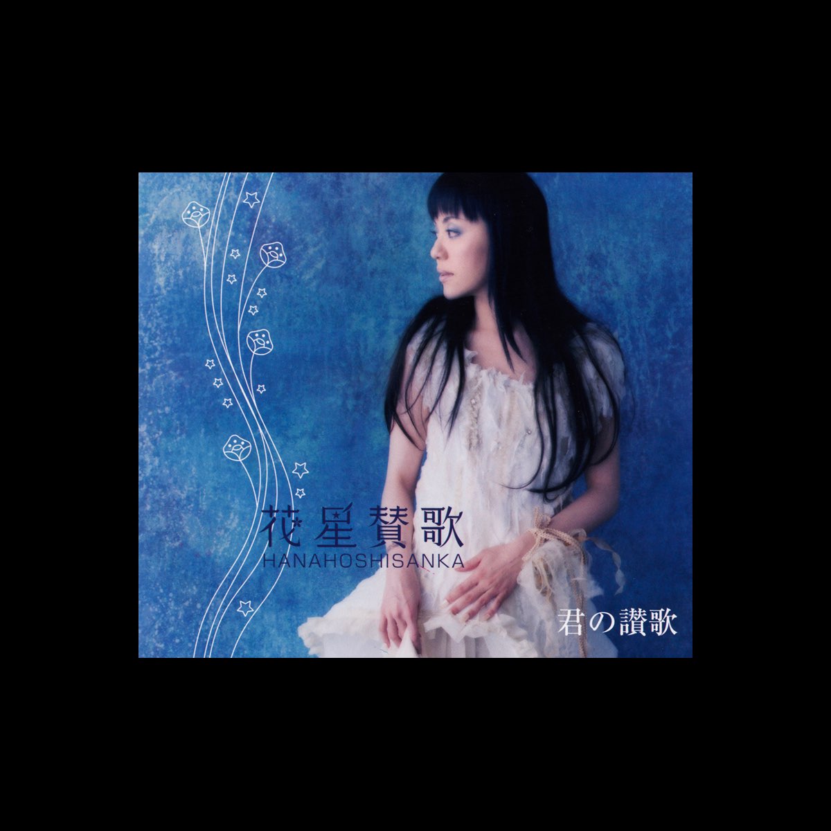 普天間かおりの 花星賛歌 Ep をapple Musicで