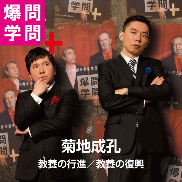 菊地成孔×爆問学問〜爆笑問題のニッポンの教養 - EP cover art