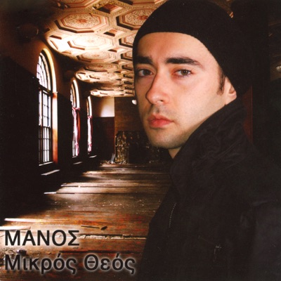 Mikros Theos (Μικρός Θεός)