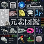 元素の歌 (The Elements Song) [feat. Angelina & Jennifer Lichtenstein] - Single