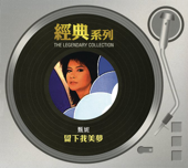 經典系列: 留下我美夢