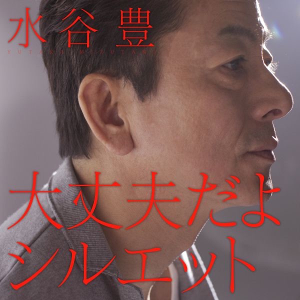 大丈夫だよ / シルエット - EP