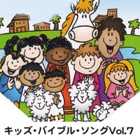 キッズ・バイブル・ソング Vol.7