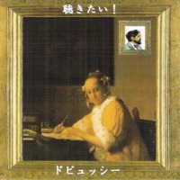 聴きたい!ドビュッシー