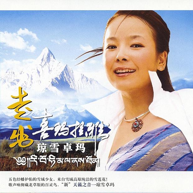 Out of the Himalayas: Qiongxuezhuoma (Zou Chu Xi Ma la Ya)