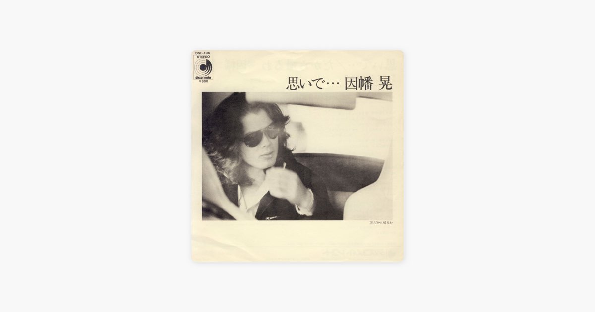 思いで・・・(Original Cover Art) - Single - 因幡晃のアルバム