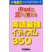 「iPodで耳から覚える 英語最強イディオム350」