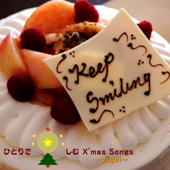 ひとりで楽しむクリスマスソング ~オルゴール~