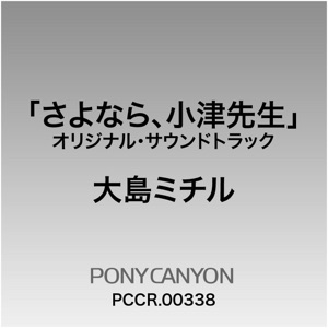 Fuji TV Kei Drama "Sayonara Ozu Sensei" Original Sound Track
