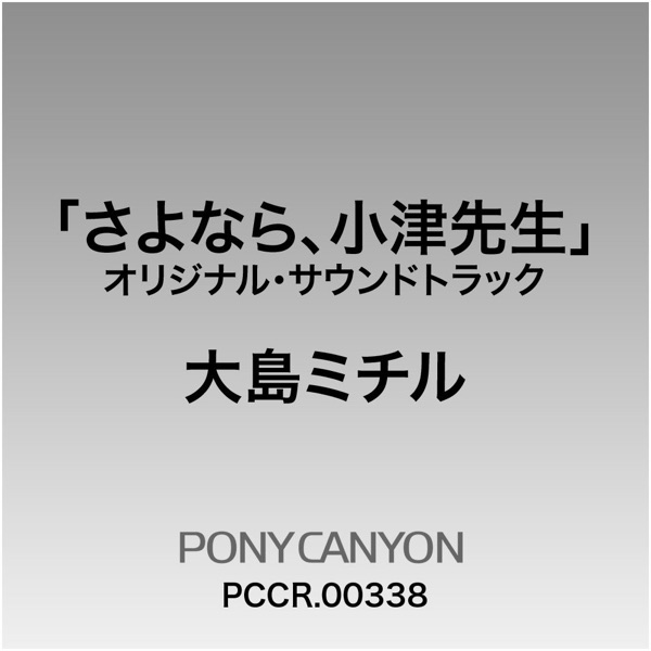 Fuji TV Kei Drama "Sayonara Ozu Sensei" Original Sound Track