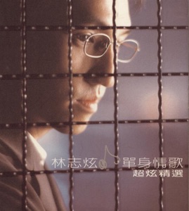 单身情歌.超炫精选