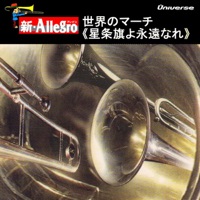 新・Allegro/世界のマーチ<星条旗よ永遠なれ>