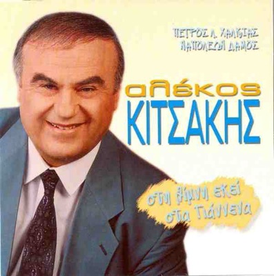 Sti Limni Ekei Sta Giannena (Στη Λίμνη Εκεί Στα Γιάννενα)