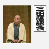 三田落語会~これぞ本寸法!~その3
