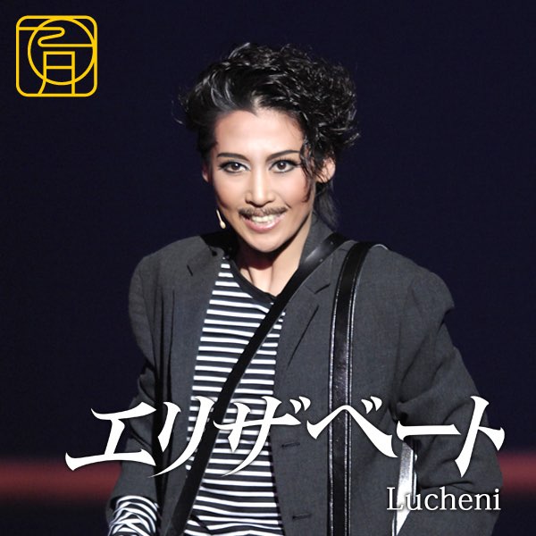 ルキーニ ~'09 Moon - EP - 宝塚歌劇団・龍 真咲のアルバム - Apple Music